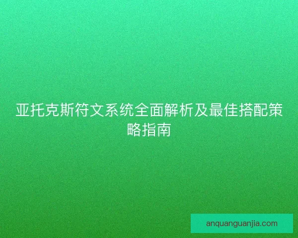 亚托克斯符文系统全面解析及最佳搭配策略指南