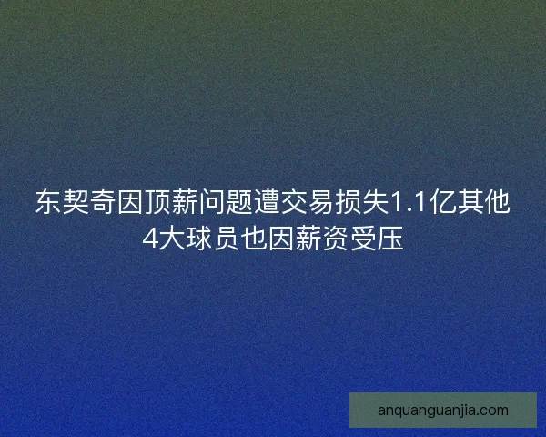 东契奇因顶薪问题遭交易损失1.1亿其他4大球员也因薪资受压