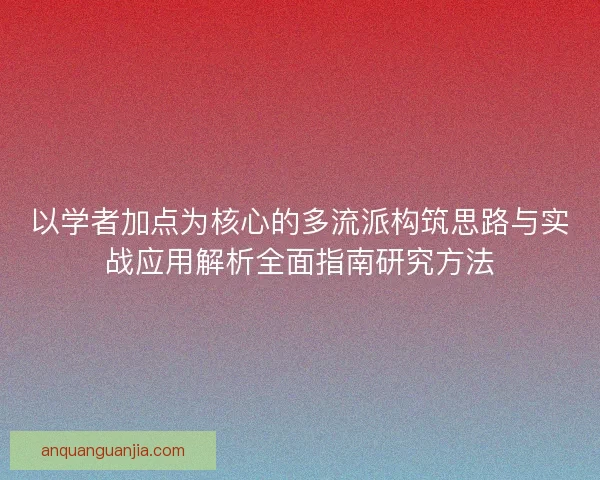 以学者加点为核心的多流派构筑思路与实战应用解析全面指南研究方法