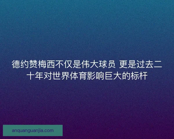 德约赞梅西不仅是伟大球员 更是过去二十年对世界体育影响巨大的标杆