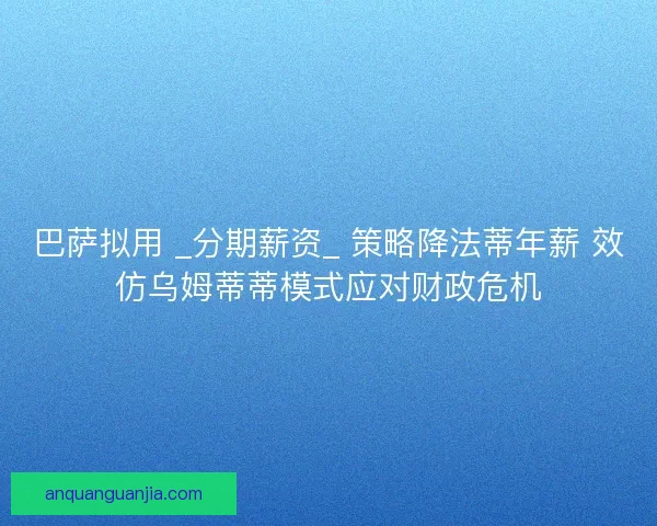 巴萨拟用 _分期薪资_ 策略降法蒂年薪 效仿乌姆蒂蒂模式应对财政危机