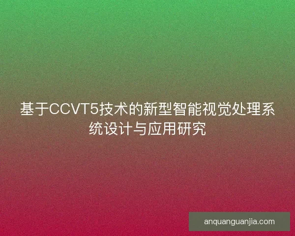 基于CCVT5技术的新型智能视觉处理系统设计与应用研究